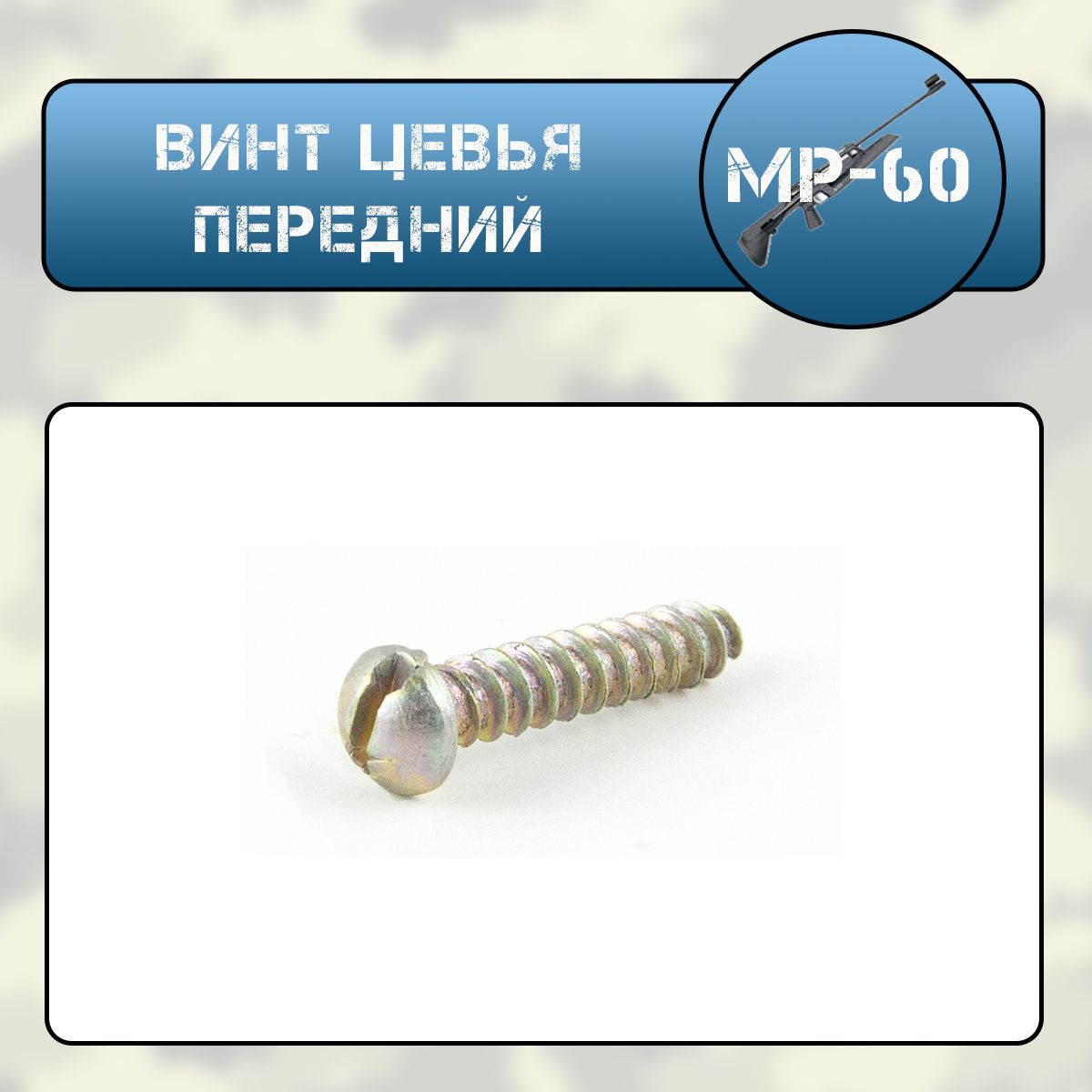 Винт цевья передний Мр-60(61)