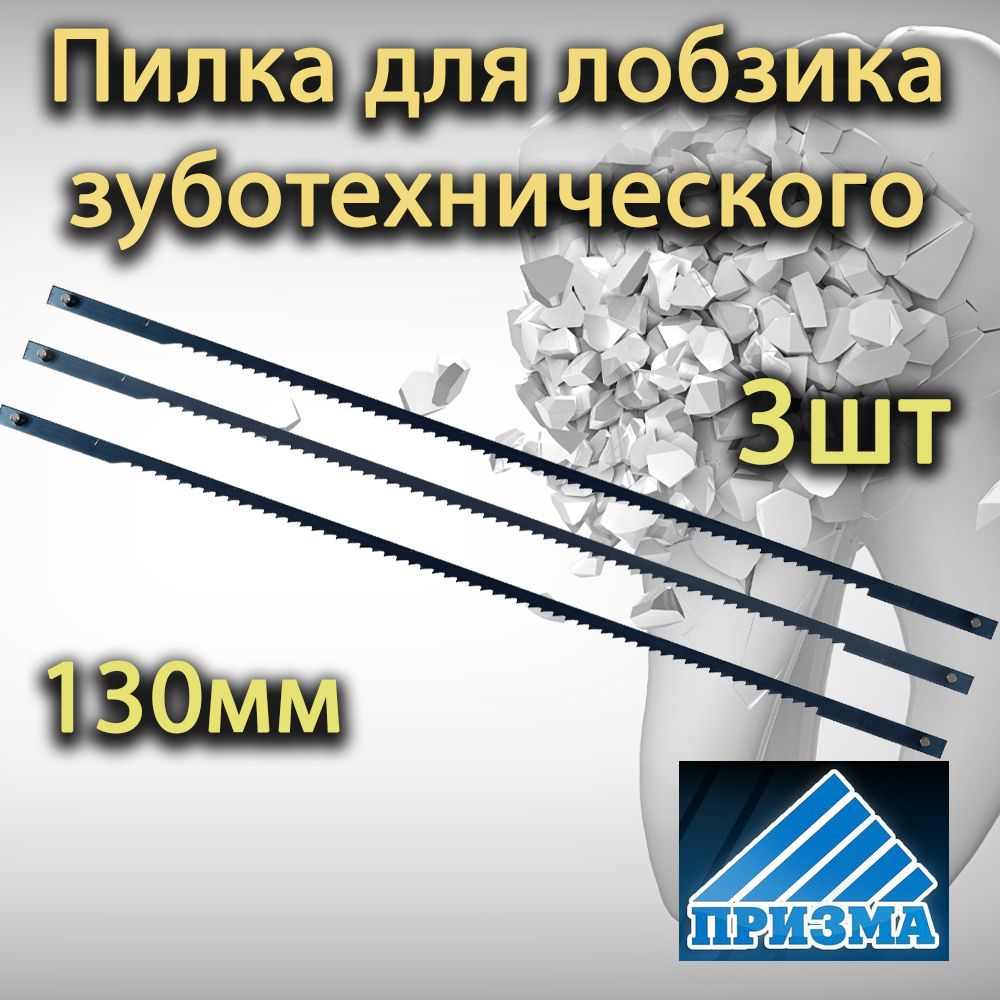 Пилкидлялобзиказуботехнического130мм(3шт)