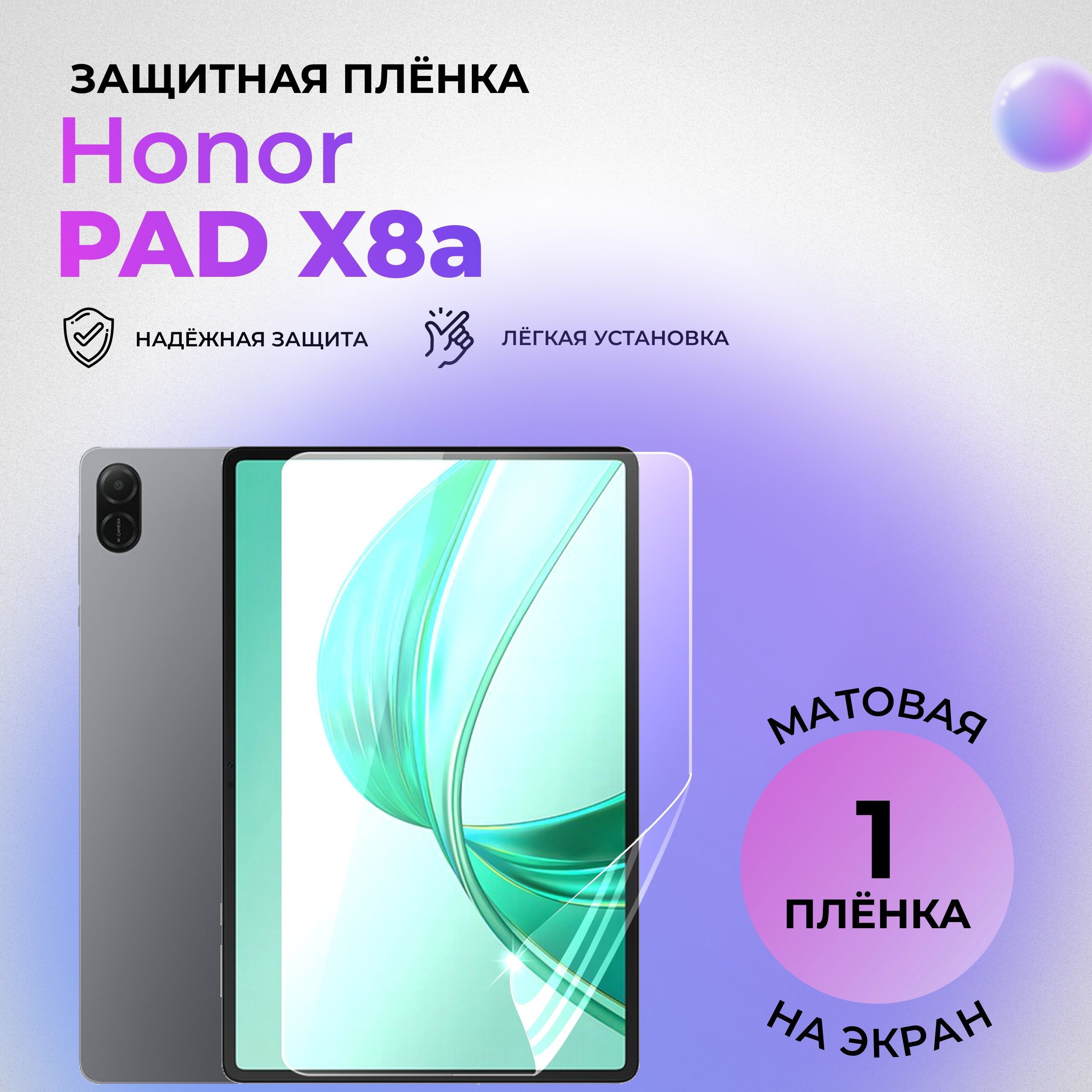 Гидрогелевая защитная МАТОВАЯ плёнка на ЭКРАН для Honor Pad X8a