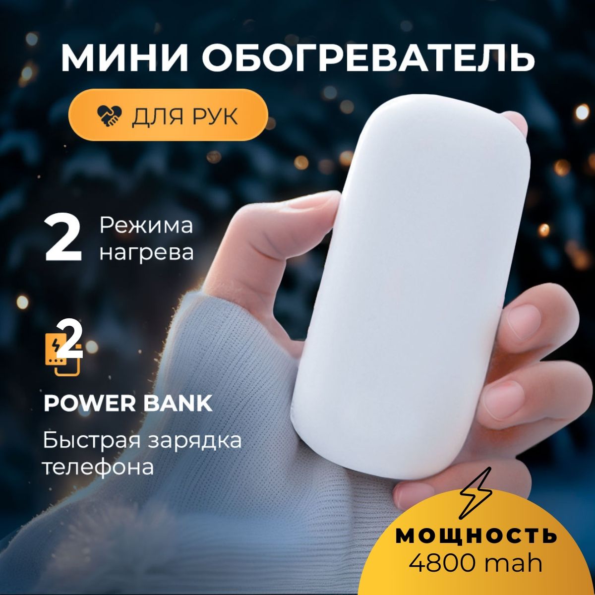 Грелкадлярукпортативная,карманныймногоразовыйобогреватель,powerbankподзарядкадлятелефона,2режиманагрева,4000mAh,цветбелый