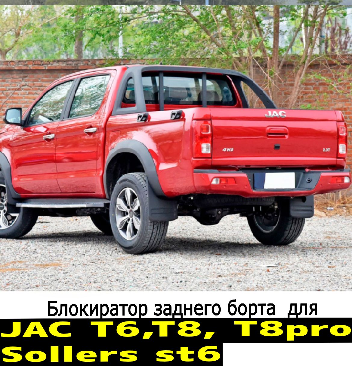 блокиратор (центральный замок) ручки заднего борта для Jac T6, T8, T8pro, Sollers ST6