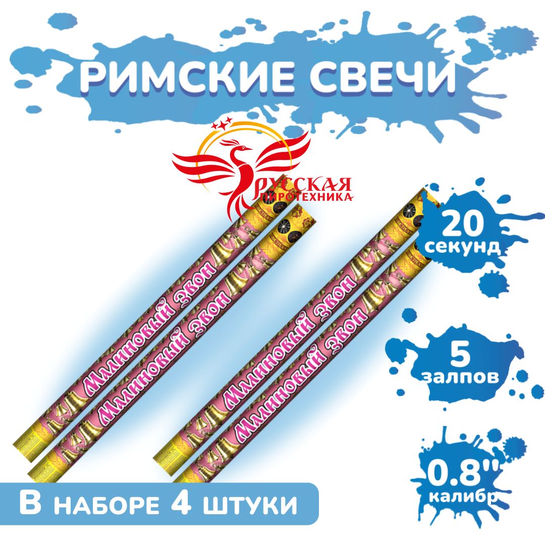 Римская свеча РС5244 Малиновый звон / 4 штуки по 5 залпов, калибр 0,8 дюйма, ТМ Русская пиротехника