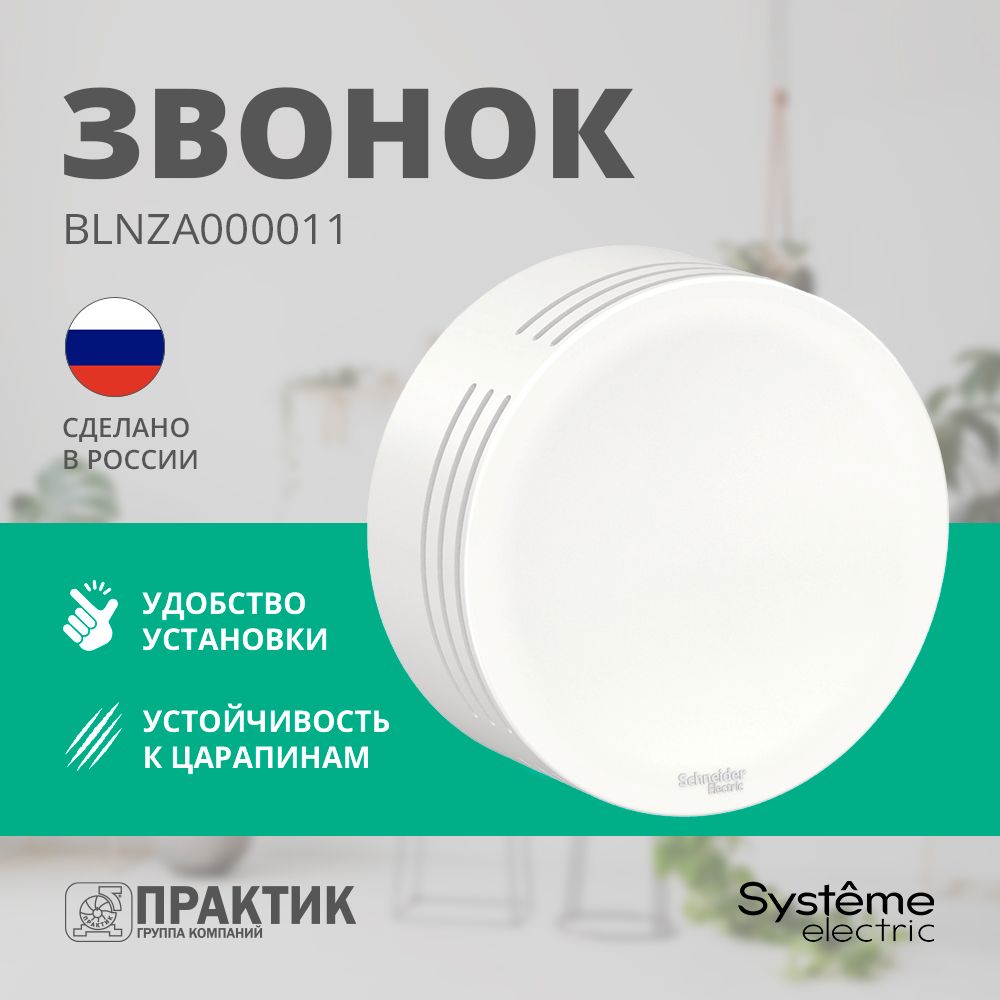 Звонок проводной Blanca Systeme Electric Белый BLNZA000011