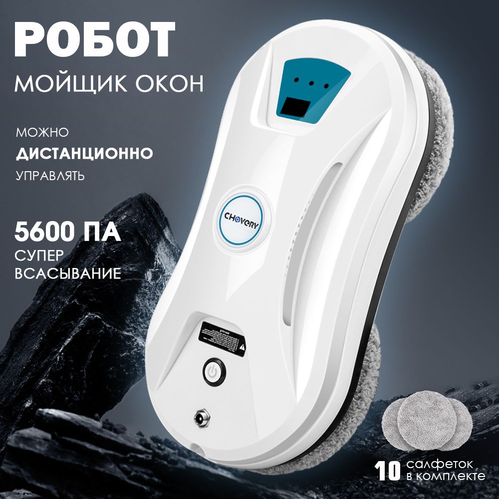 Робот мойщик окон CHOVERY CL-3 +салфеток из микрофибры 10 штук,Робот для мойки окон и стекол,Бело - сини