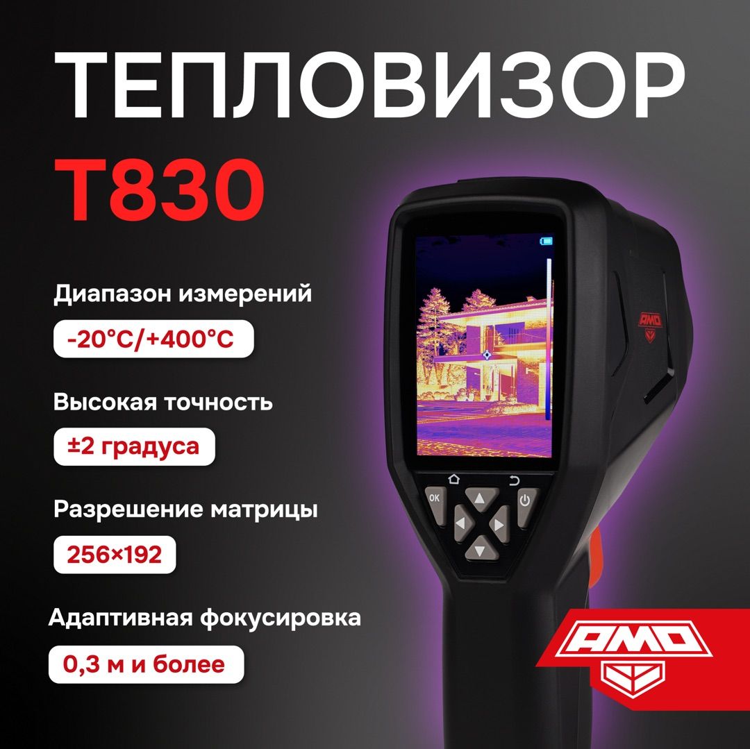 ТепловизорAMOT830/матрица256x192/встроеннаякамеравидимогоспектра