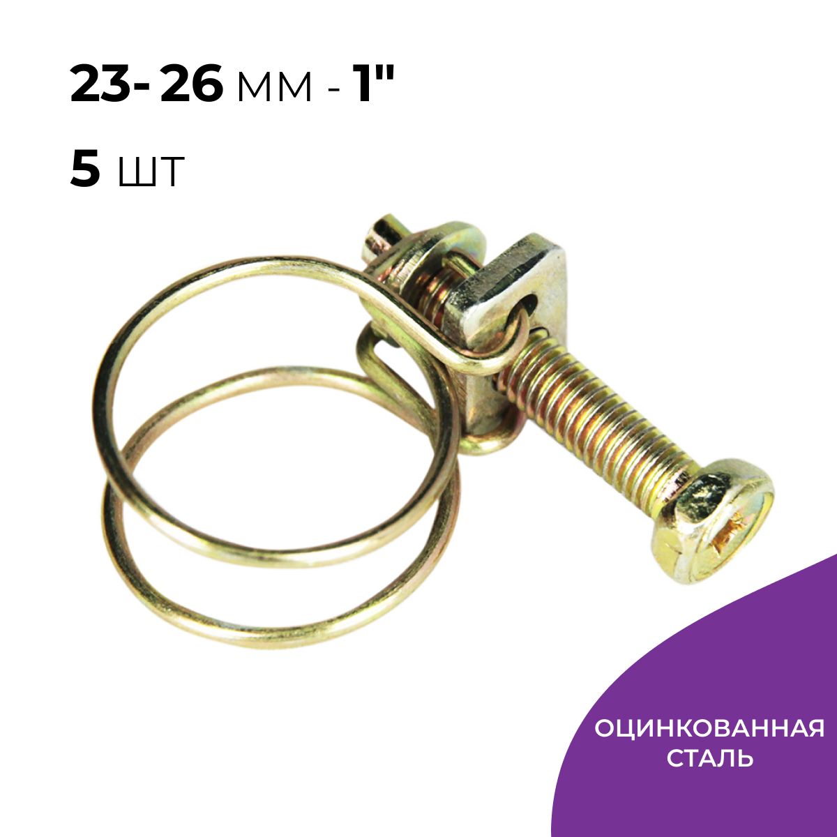 Хомут спиральный проволочный 23-26 мм, 1", оцинкованный, набор 5 шт