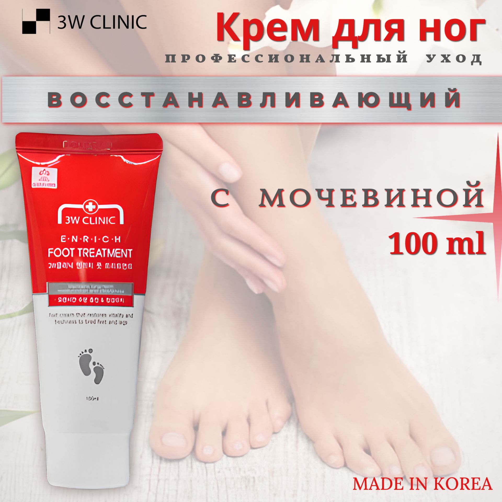 Кремыдляног3WClinic