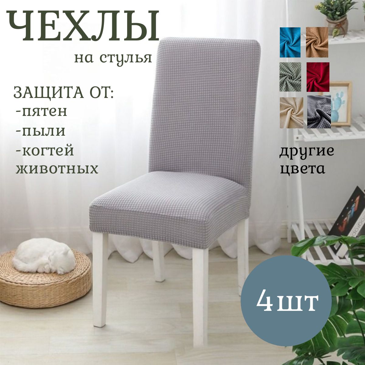 Чехлы на Стулья Со Спинкой купить на OZON по низкой цене