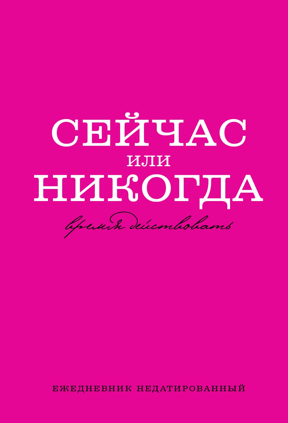 Сейчас или никогда. Ежедневник недатированный (А5, 72 л.) | Коллектив авторов