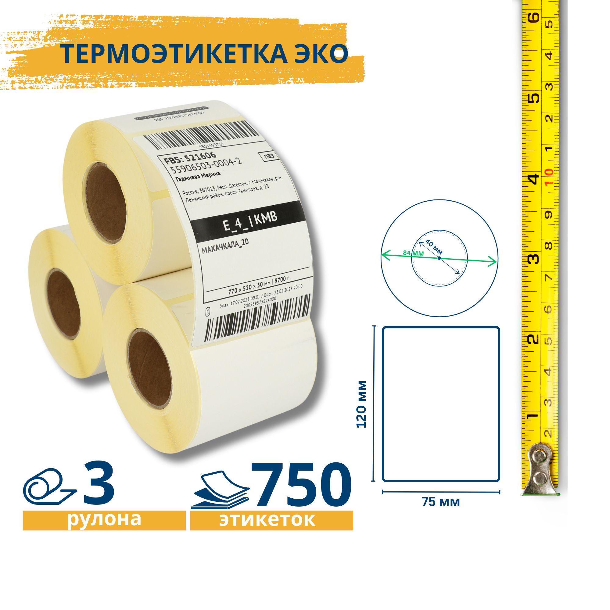 Термоэтикетки ЭКО 75х120 мм, 250 этикеток, 3 рулона (подходят для OZON)