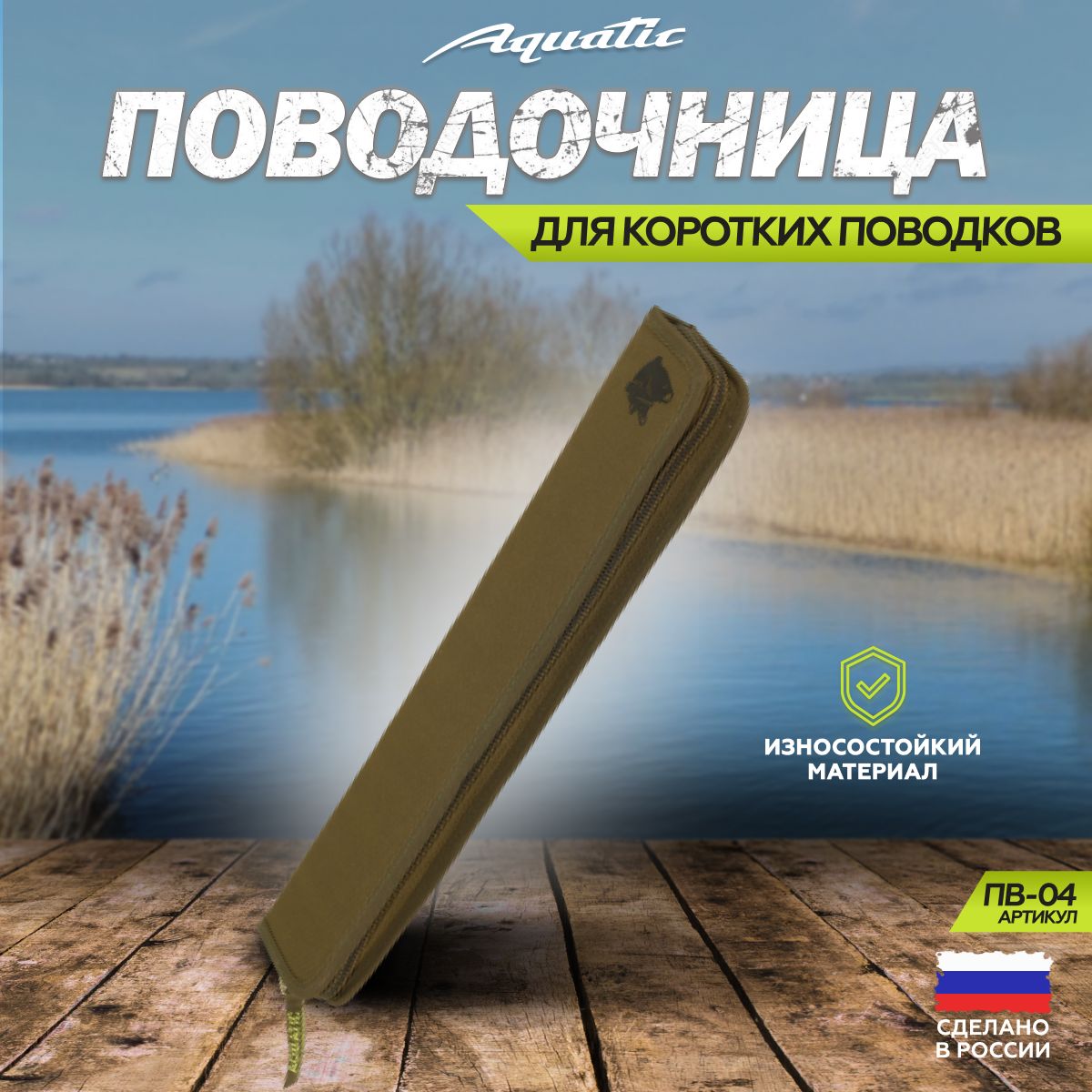 Aquatic/Акватик Поводочница ПВ-04