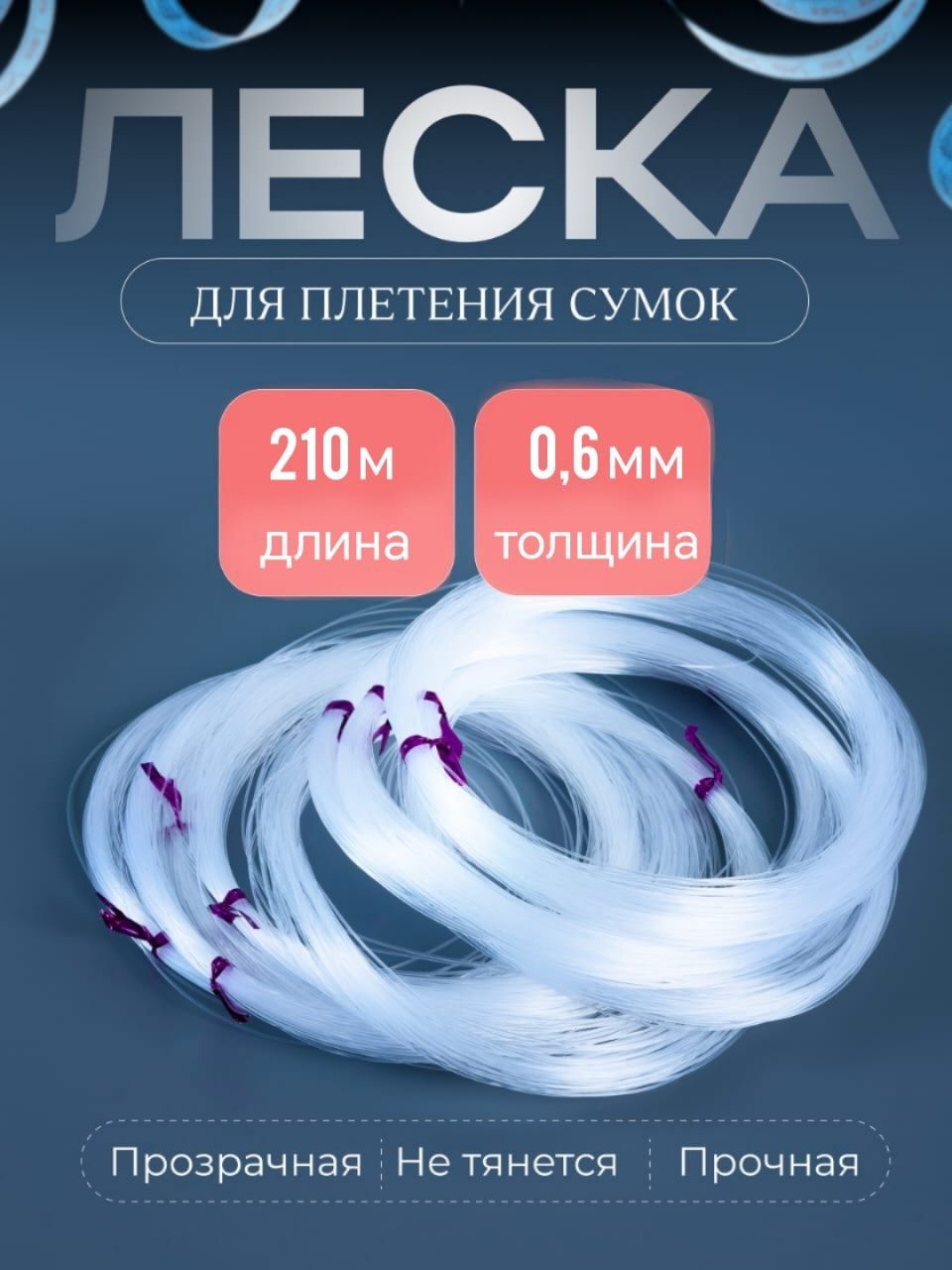 Леска для бисера рукоделия 0,6 мм - 210 м