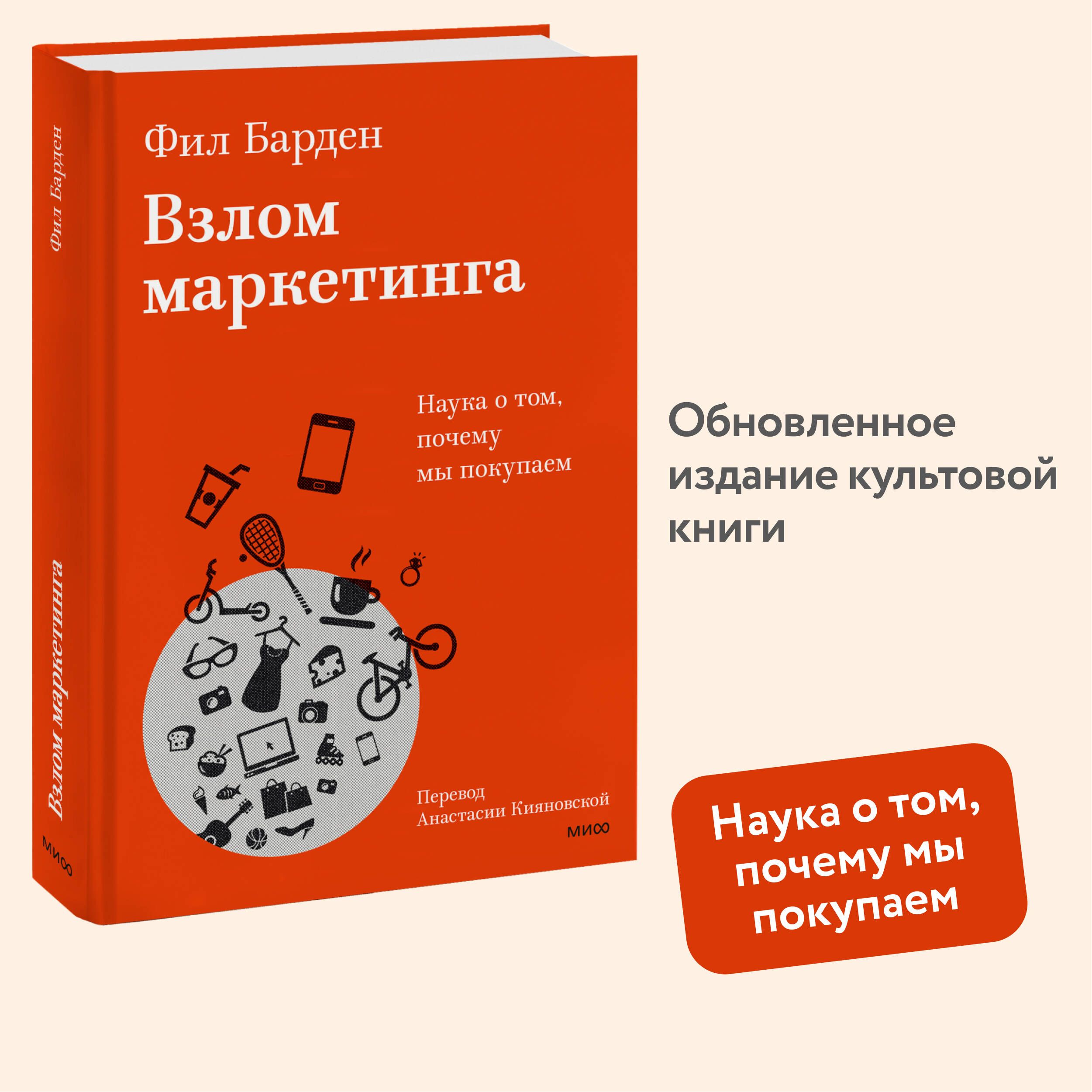 Взлом маркетинга. Наука о том, почему мы покупаем | Барден Фил