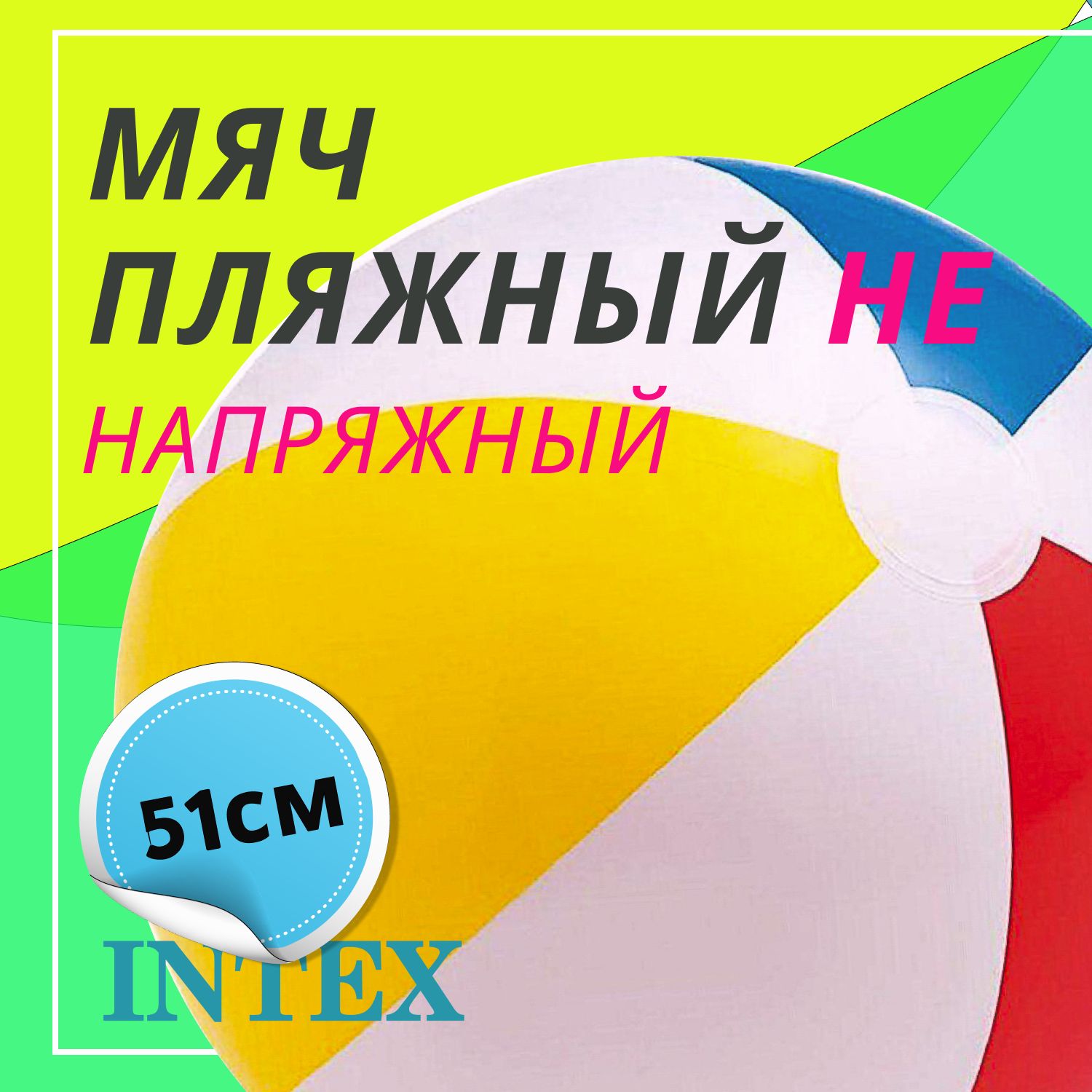 Мяч надувной пляжный детский Intex 51 см