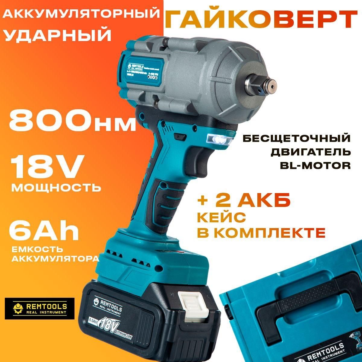 Гайковерт аккумуляторный ударный, Remtools 1000 Нм, 18V, 6Ah, 2 АКБ + кейс / Мощный гайковерт / Бесщеточный двигатель