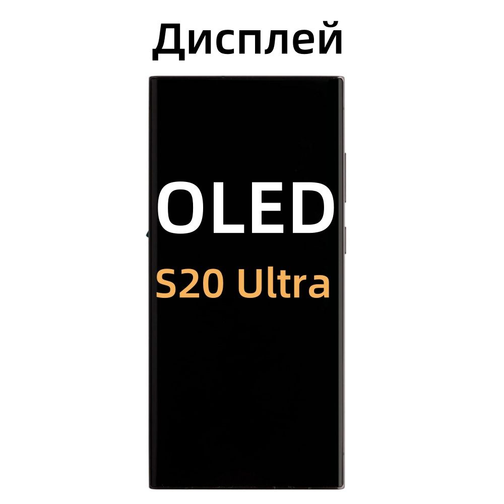 дисплейДляSamsungGalaxyS20UltraSoftOLEDВрамкечерное