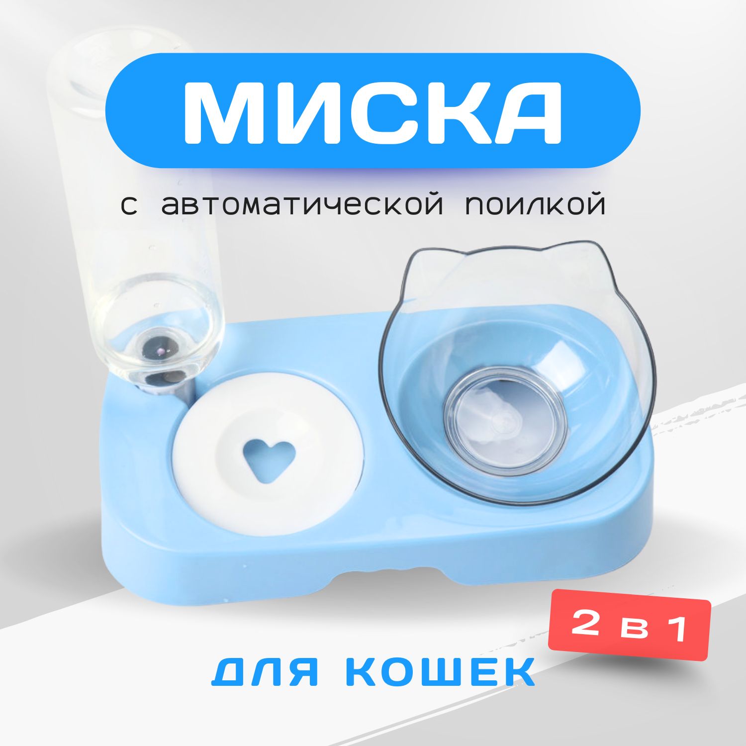 Миска для Кошек с Поилкой