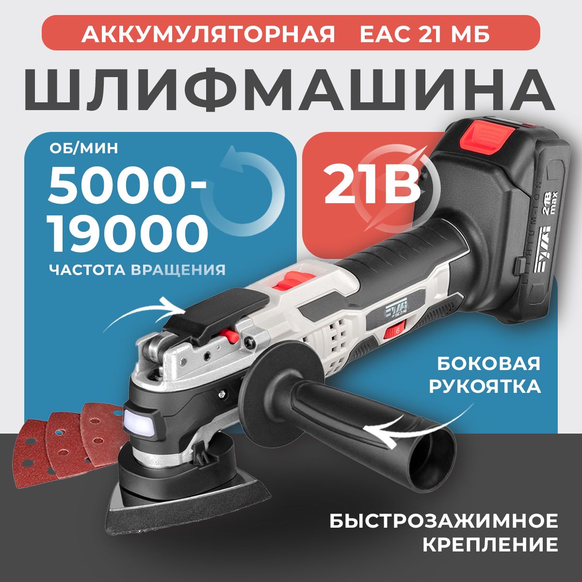 Реноватор многофункциональный EWA ЕАС 21 МБ, 21 В, регулировка оборотов 5000-19000 об/мин, в комплекте: АКБ 2 Ач, зарядное устройство, 3 насадки / Светодиодная подсветка