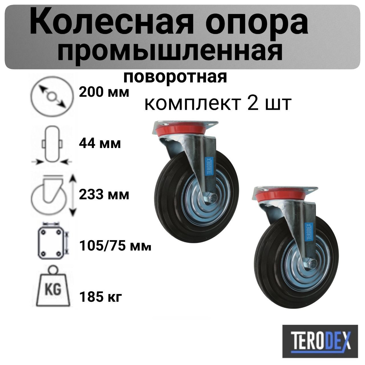 Колесо для тележки 200 мм., поворотное SC 80 TERODEX, комплект - 2 шт.