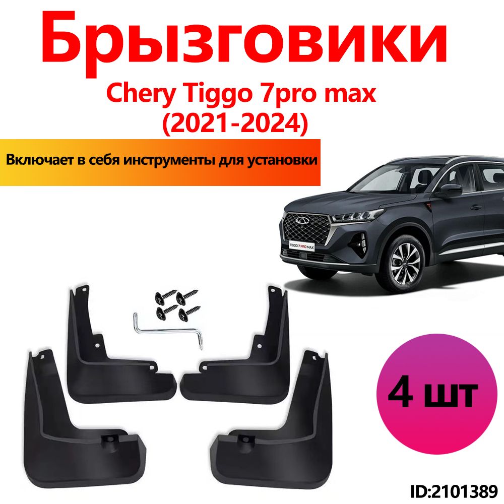 Брызговики Chery Tiggo 7pro max аксессуары защиты для автомобиля передние и задние защита крыльев тюнинг на подкрылки