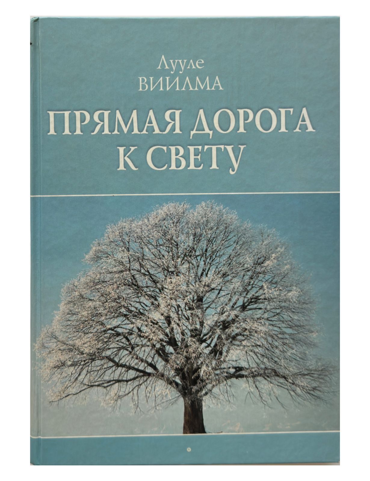 Сказка про маму для детей. Дороже всех на свете читать книгу. Дороже всех на свете читать книгу. Книга мудрости виилма свет исцелени. Дорожный рай сборник.