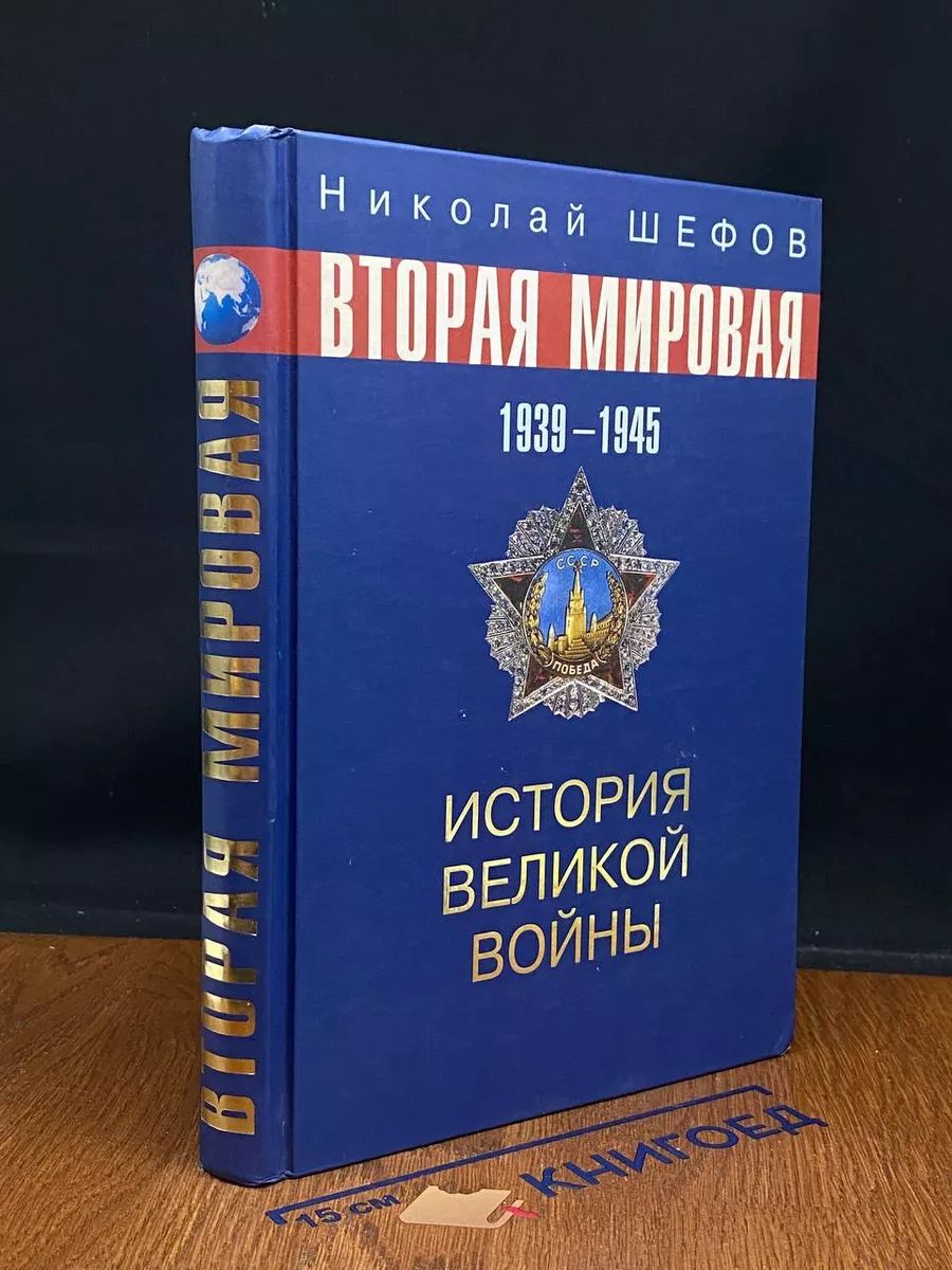 Вторая мировая. 1939 1945.