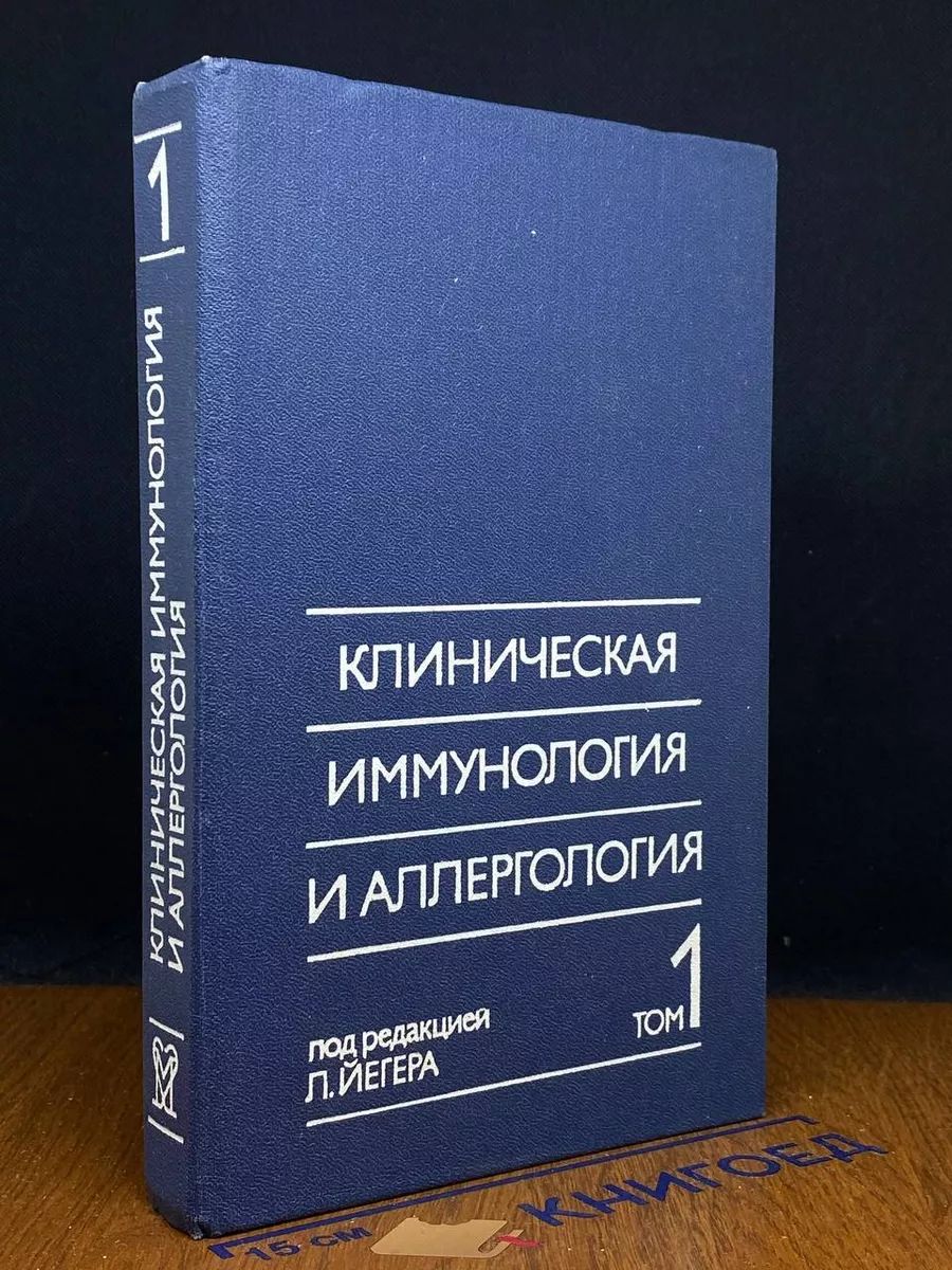 Клиническая иммунология и аллергология. В трех томах. Том 1