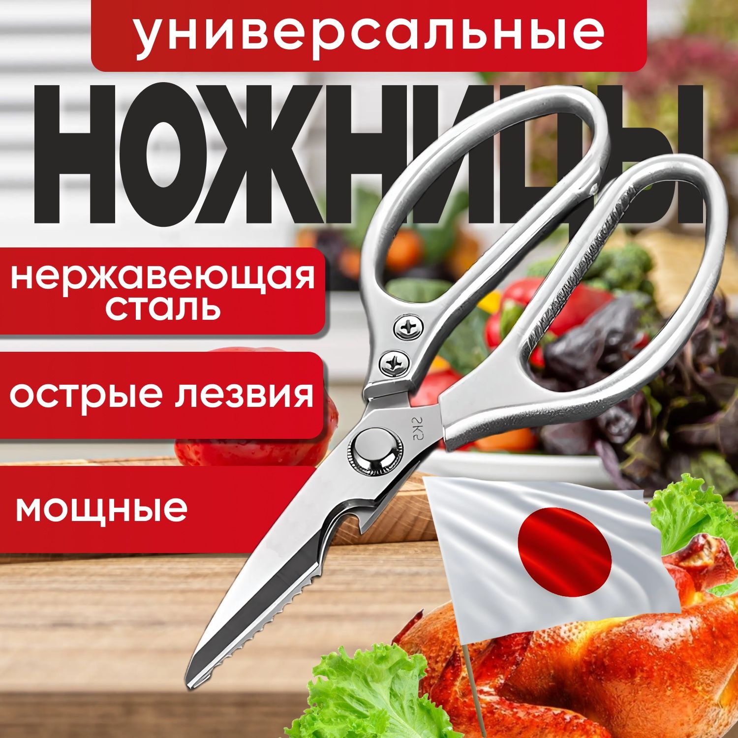 Ножницы кухонные универсальные для кухни, японские кухонные ножницы с ножом для чистки рыбы, открывашка для бутылок