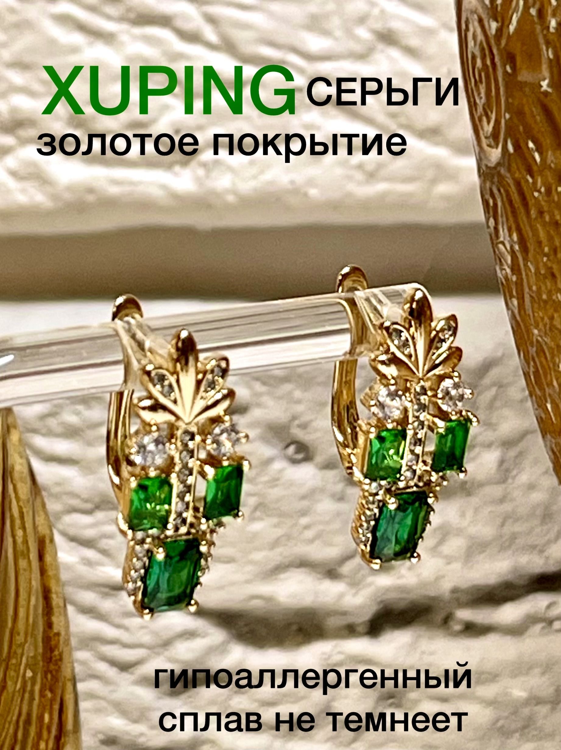 Серьги женские XUPING JEWELRY под золото с зелёным и прозрачным фианитами.