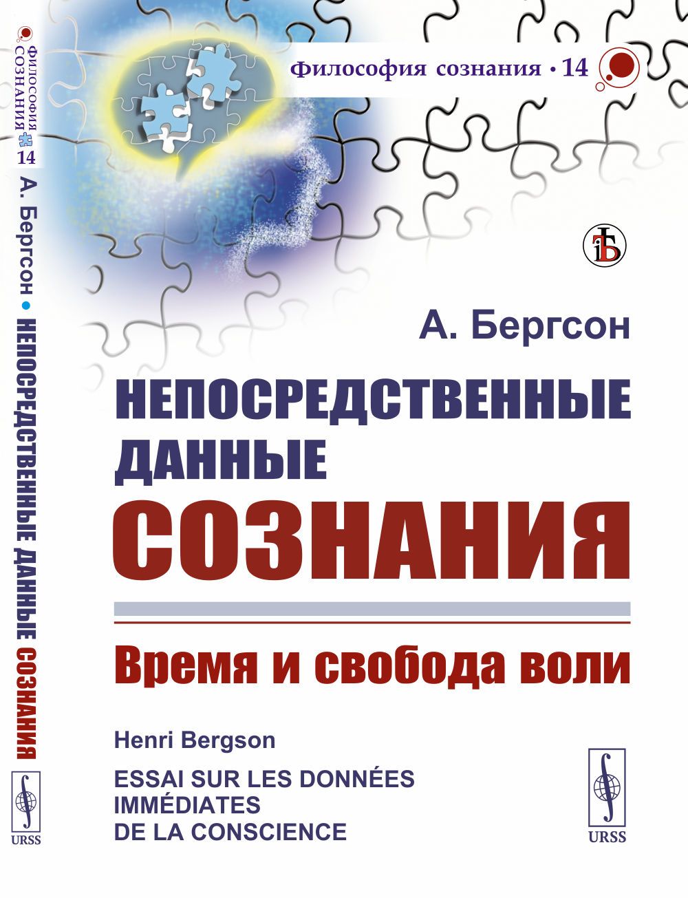 Непосредственные данные сознания: Время и свобода воли. Пер. с фр. | Бергсон Анри