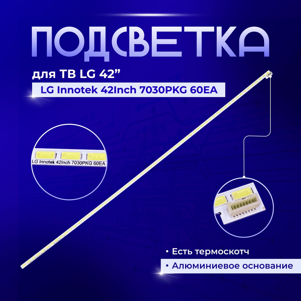 ПодсветкаInnotek42Inch7030PKG60EAдляTVLG42LS561T,42LS570S,42LS575S