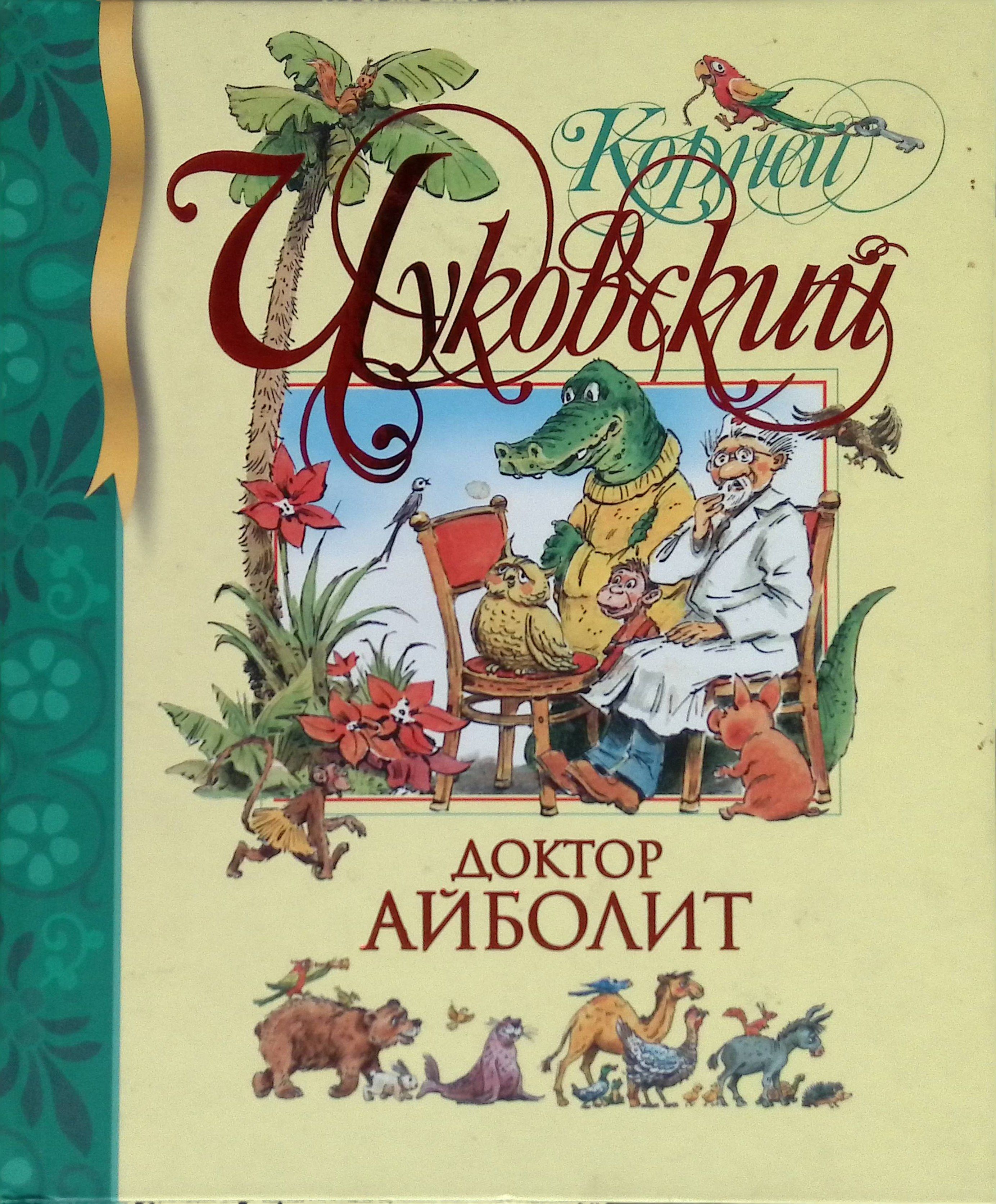 Доктор айболит иллюстрации. Доктор айболит о чем эта сказка. Доктор айболит о чем эта сказка. Книги чуковского. И.