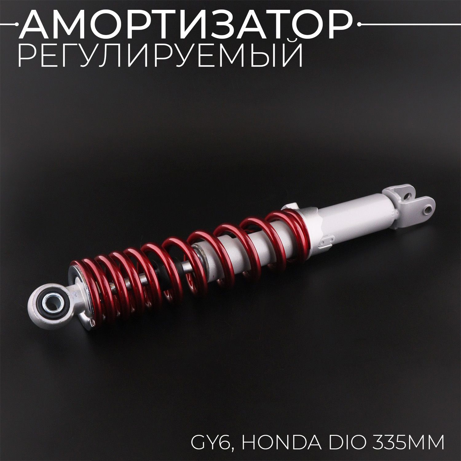 Амортизатор GY6, HONDA DIO 335mm, регулируемый (красный металлик) "NDT"