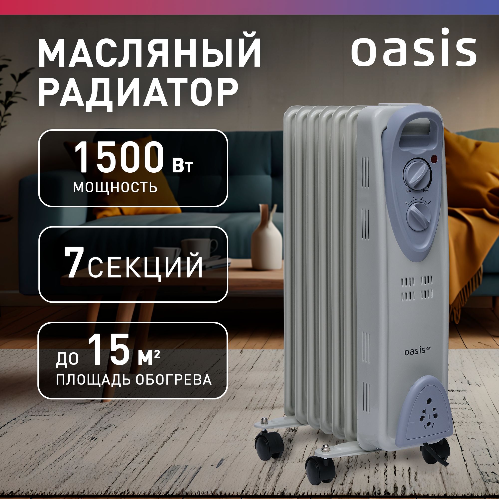 РадиатормасляныйOasisMB-15,1500Вт,7секций,до15кв.м,обогревательмасляный,обогревательдлядома