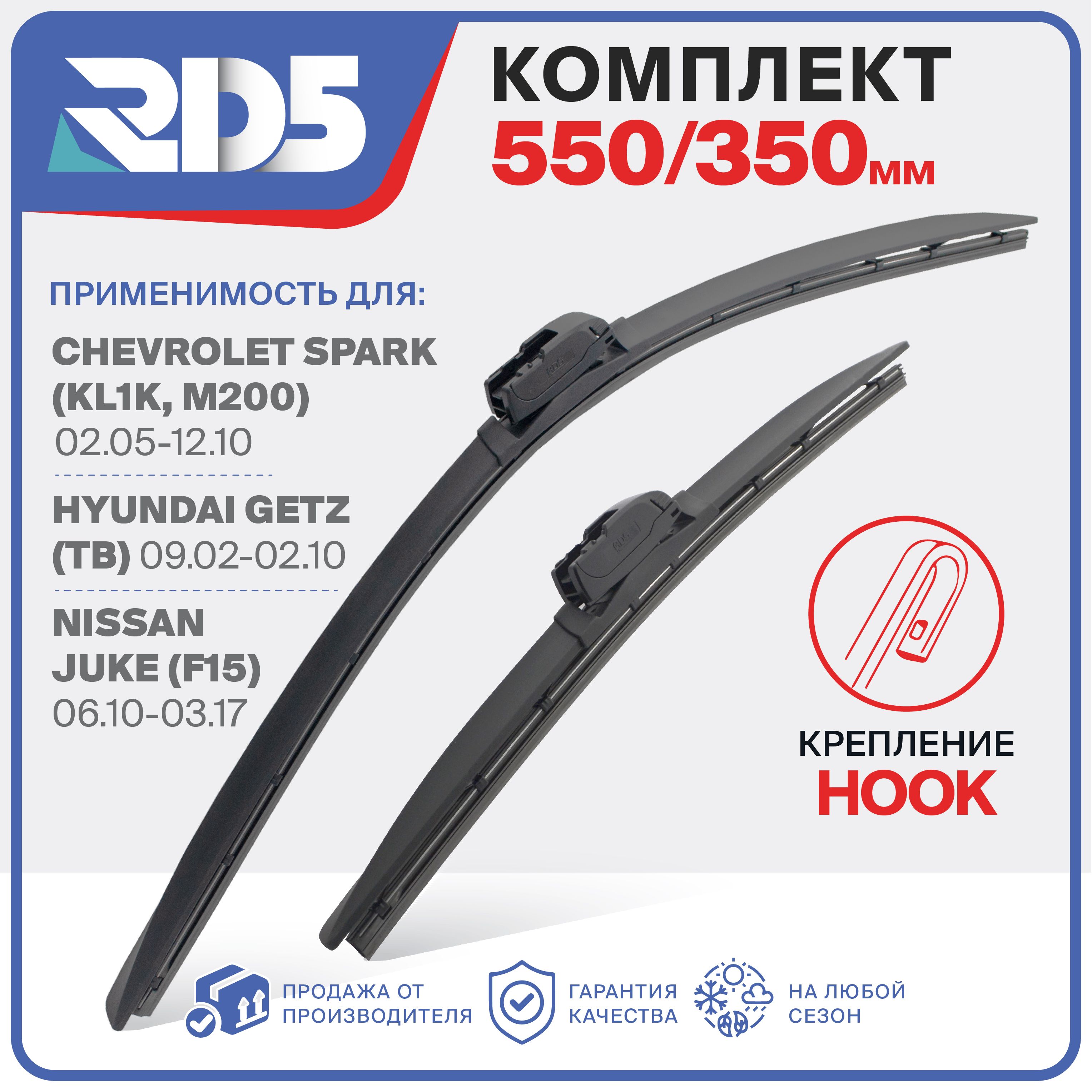 550 350 мм. Hook (Крючок). Комплект бескаркасных щеток стеклоочистителя RD5 дворники Mitsubishi Space Star; Митсубиши Спейс Стар ; Toyota Echo; Тойота Эхо ; Changan Benni; Чанган Бенни