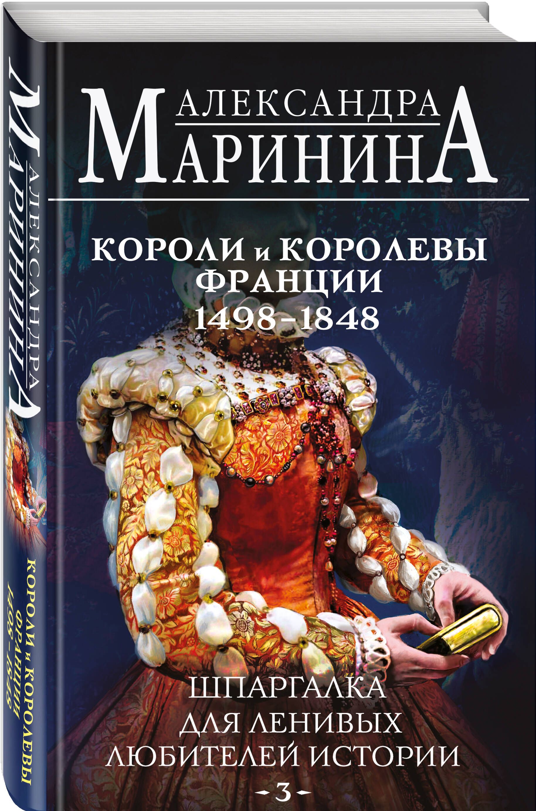 Шпаргалка для ленивых любителей истории #3. Короли и королевы Франции. 1498 - 1848 гг. | Маринина Александра