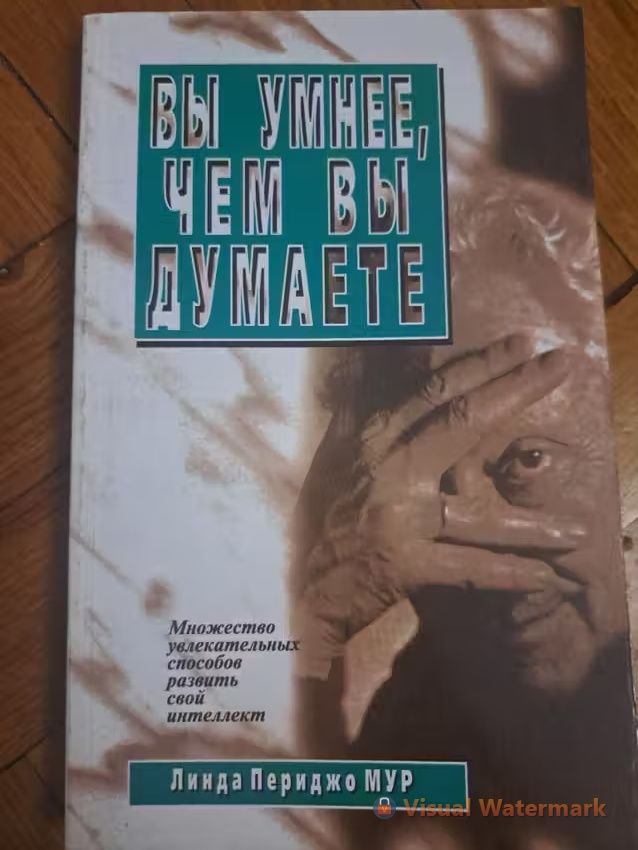 ВЫ умнее, чем вы думаете