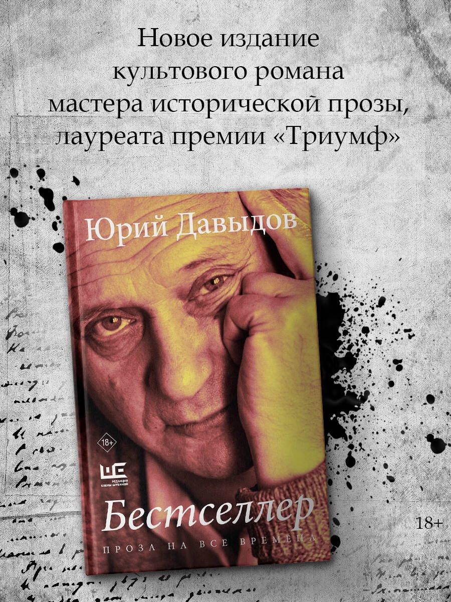 Бестселлер | Давыдов Юрий Владимирович