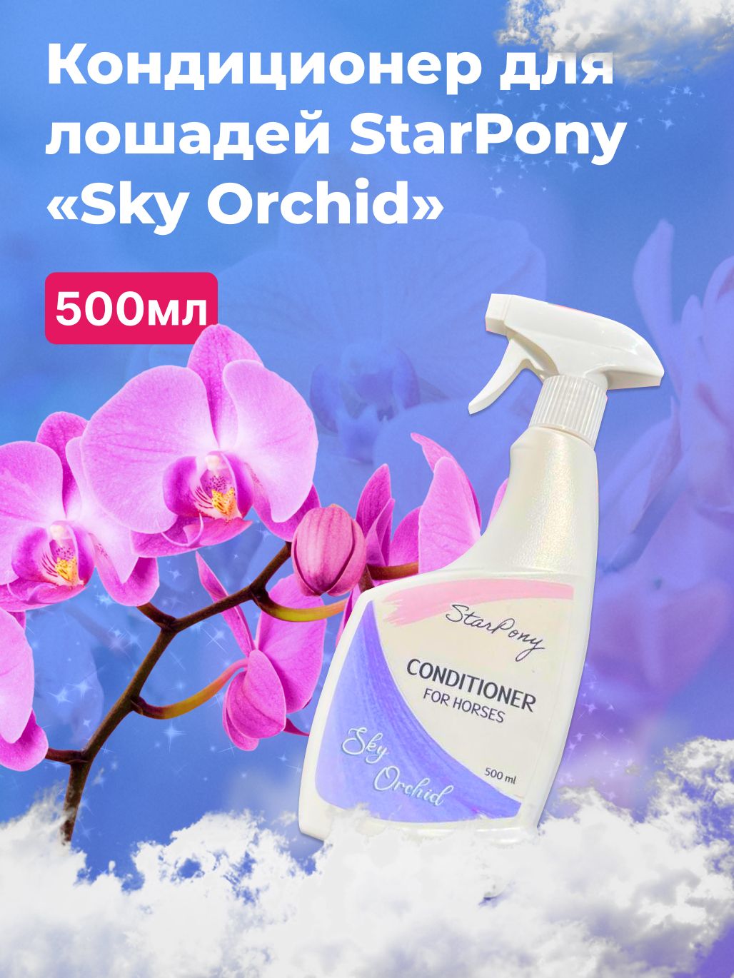 Кондиционер для лошадей Star Pony "Sky Orchid " 500мл / спрей - кондиционер для лошади / Спрей для животных