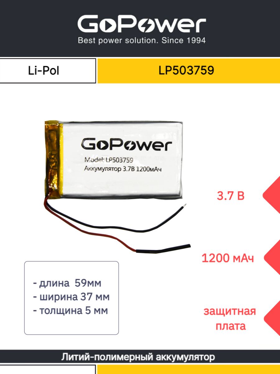 АккумуляторLi-PolGoPowerLP503759PK13.7V1200mAh