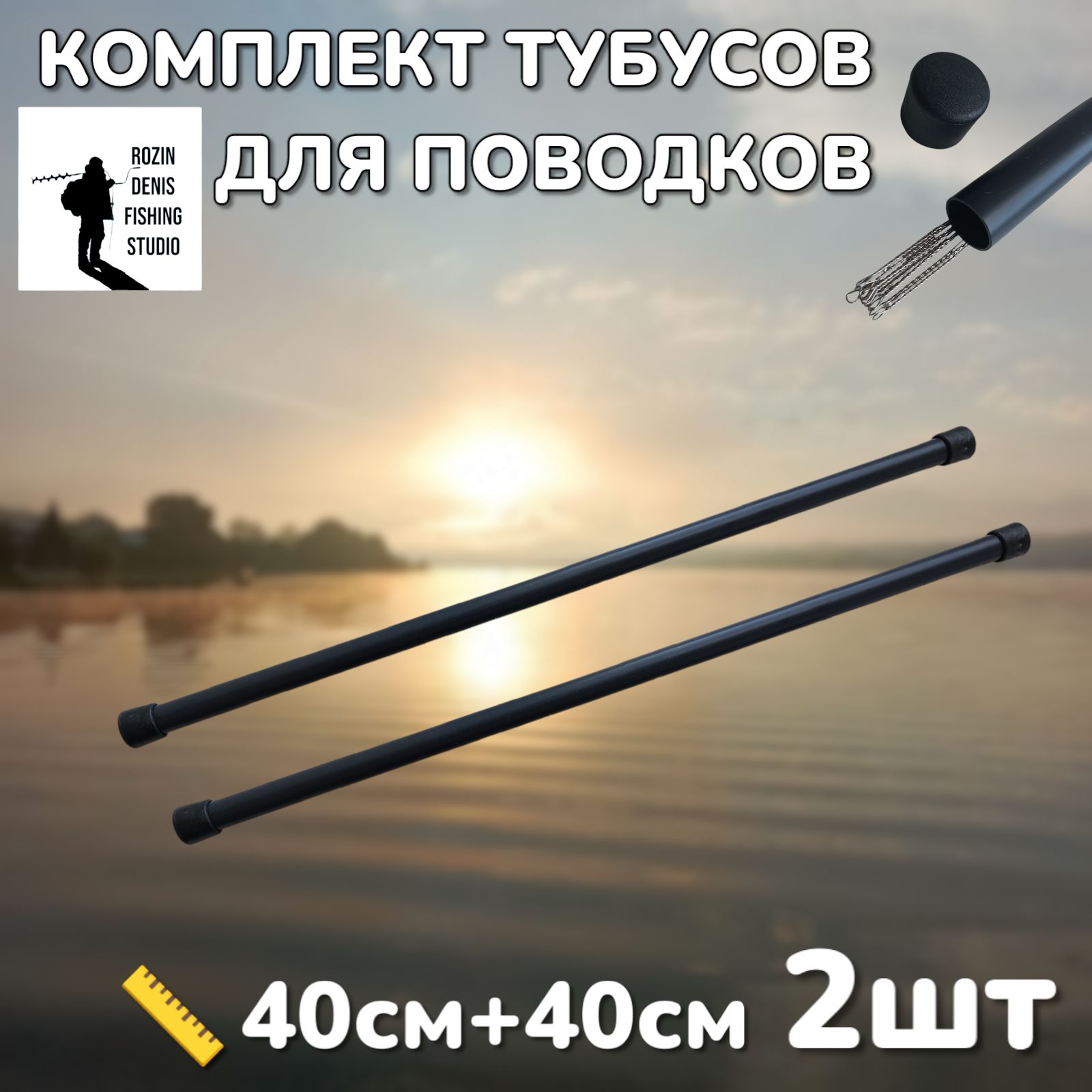 Тубусы"BlackTube"дляповодковикивков,комплект2шт.,40+40см