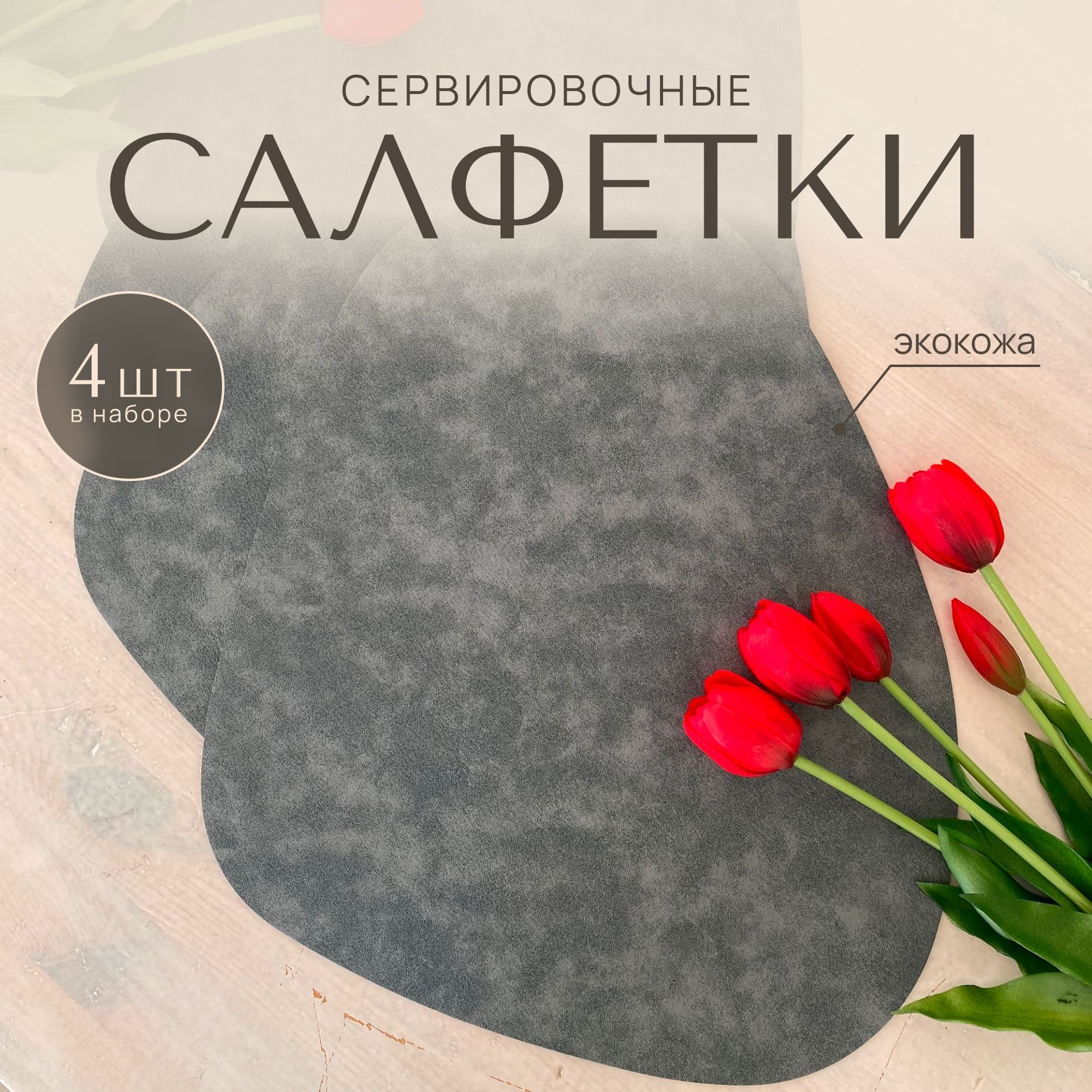 SoMiHomeСалфеткадлясервировкистолаЭкокожа34x42см,4шт.