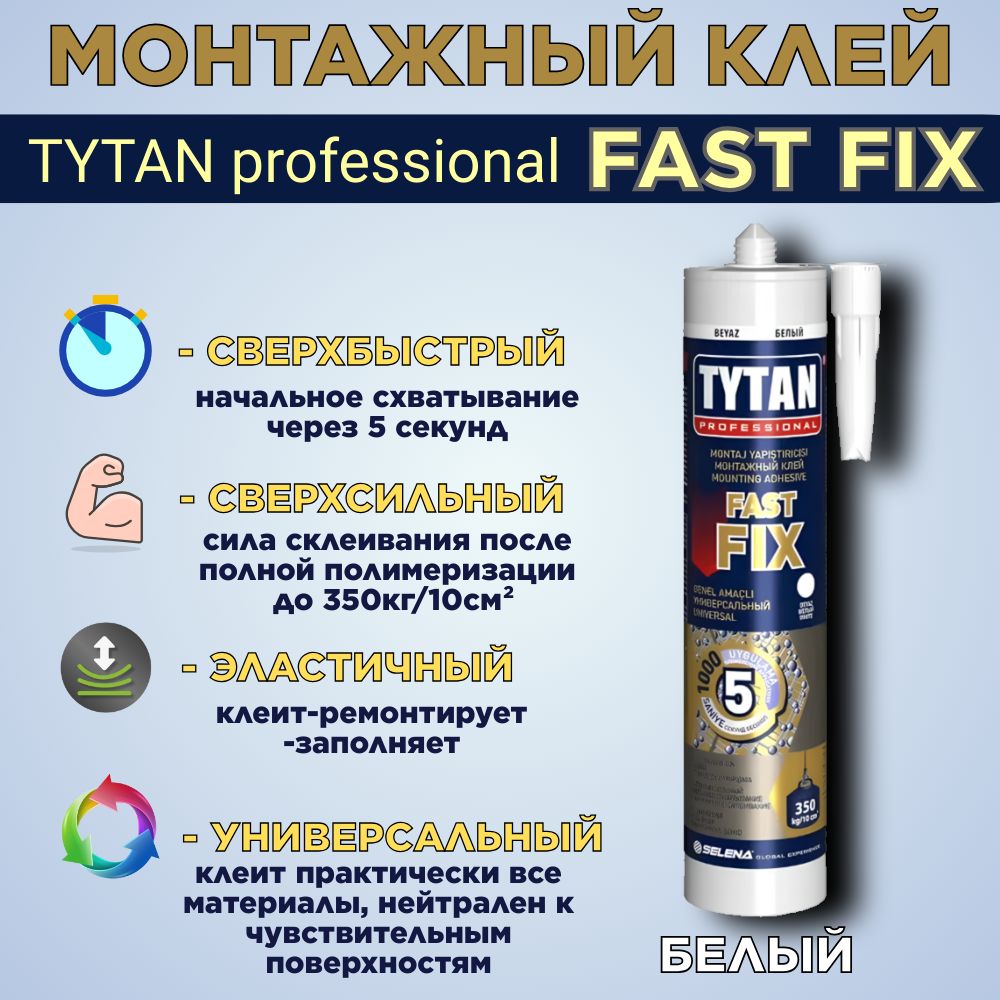 Монтажный клей TYTAN professional FAST FIX