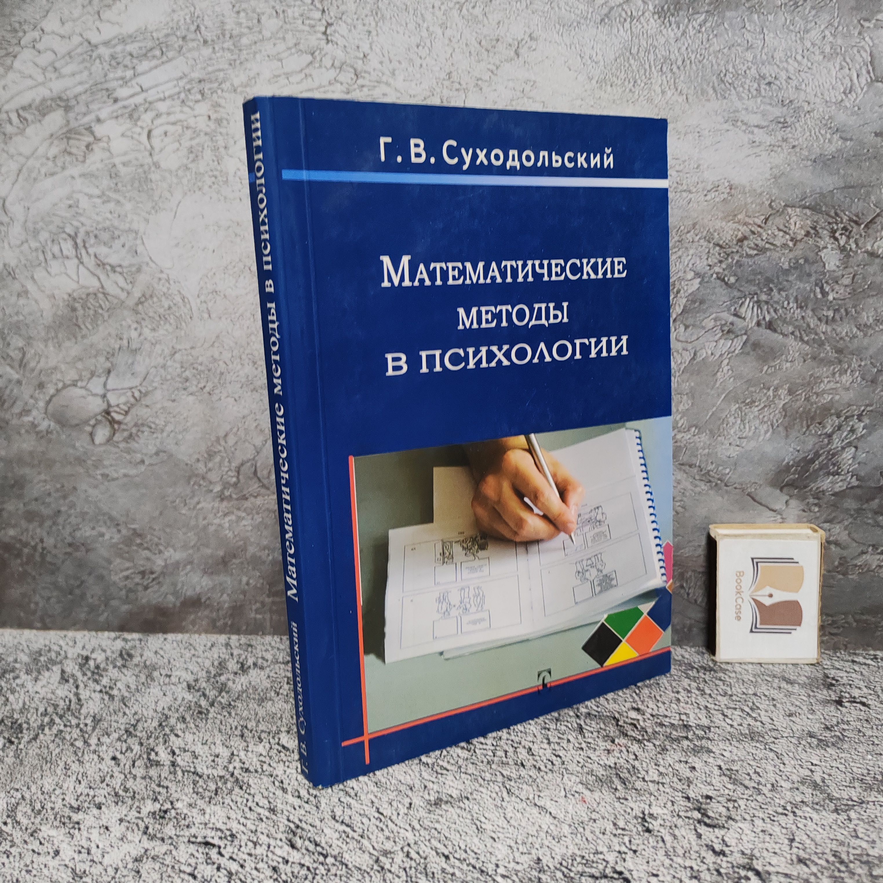 Математические методы в психологии. 2006 г. | Суходольский Геннадий Владимирович