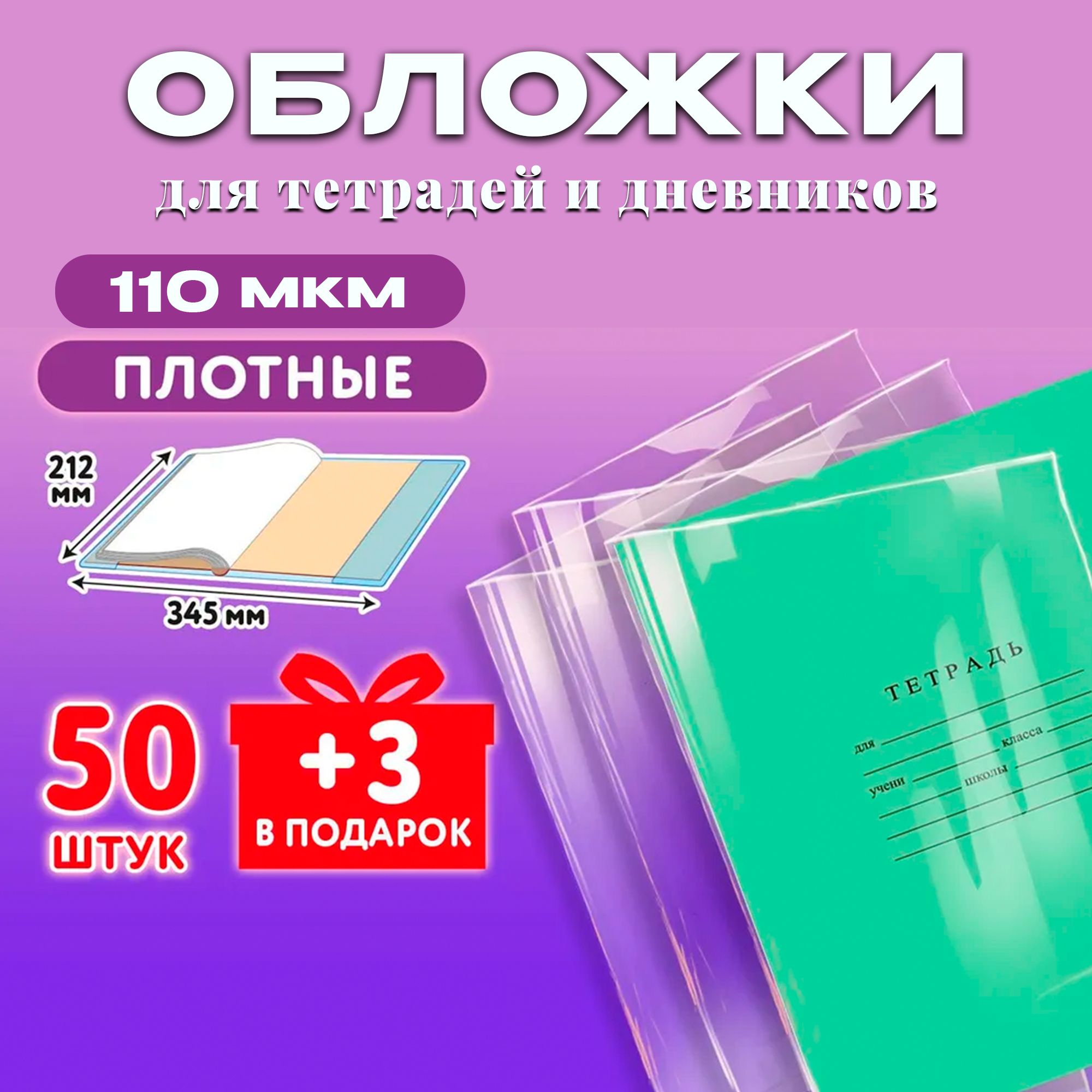 Обложки ПЭ для тетрадей и дневников, НАБОР "50 шт. + 3 шт. в ПОДАРОК", ПЛОТНЫЕ, 110 мкм, 212х345 мм, прозрачные