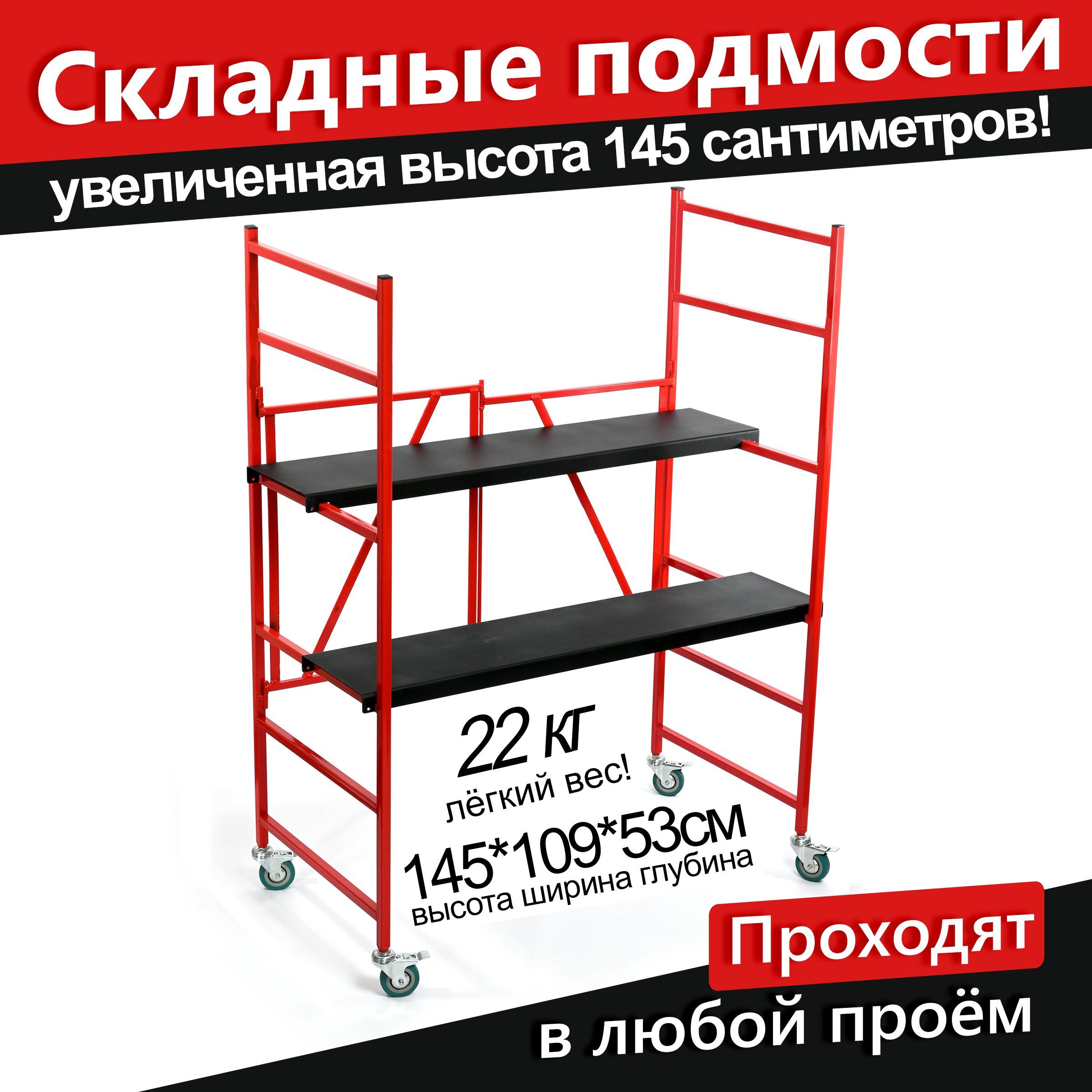 Подмости стальные увеличенной высоты / Леса строительные 1,45м.