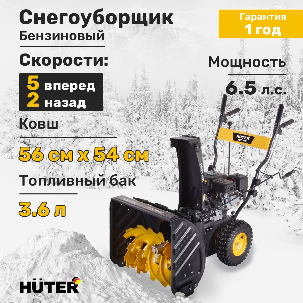 СнегоуборщикHuterSGC4100