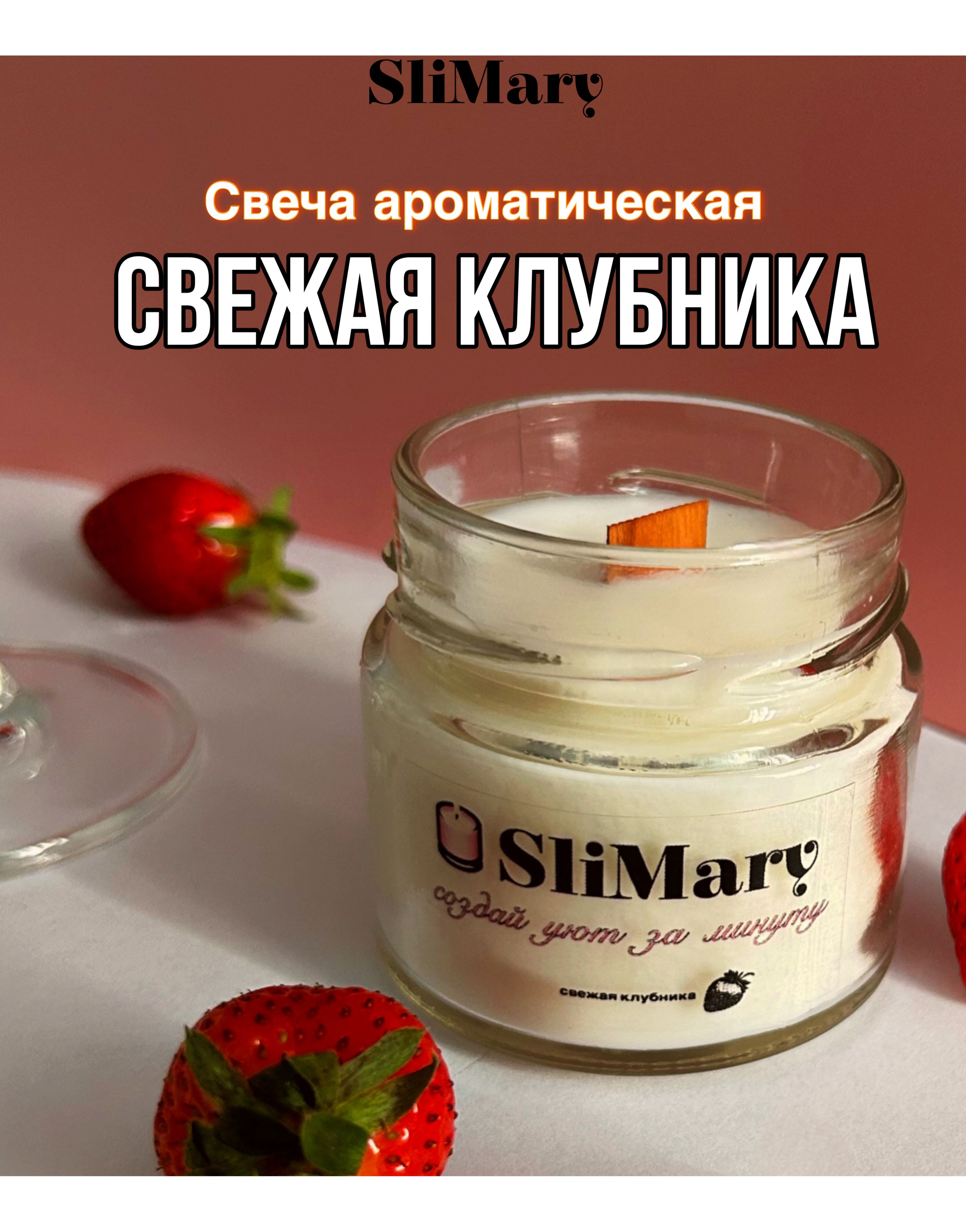 SliMary Свеча ароматическая "свежая клубника", 5.5 см х 5.5 см, 1 шт