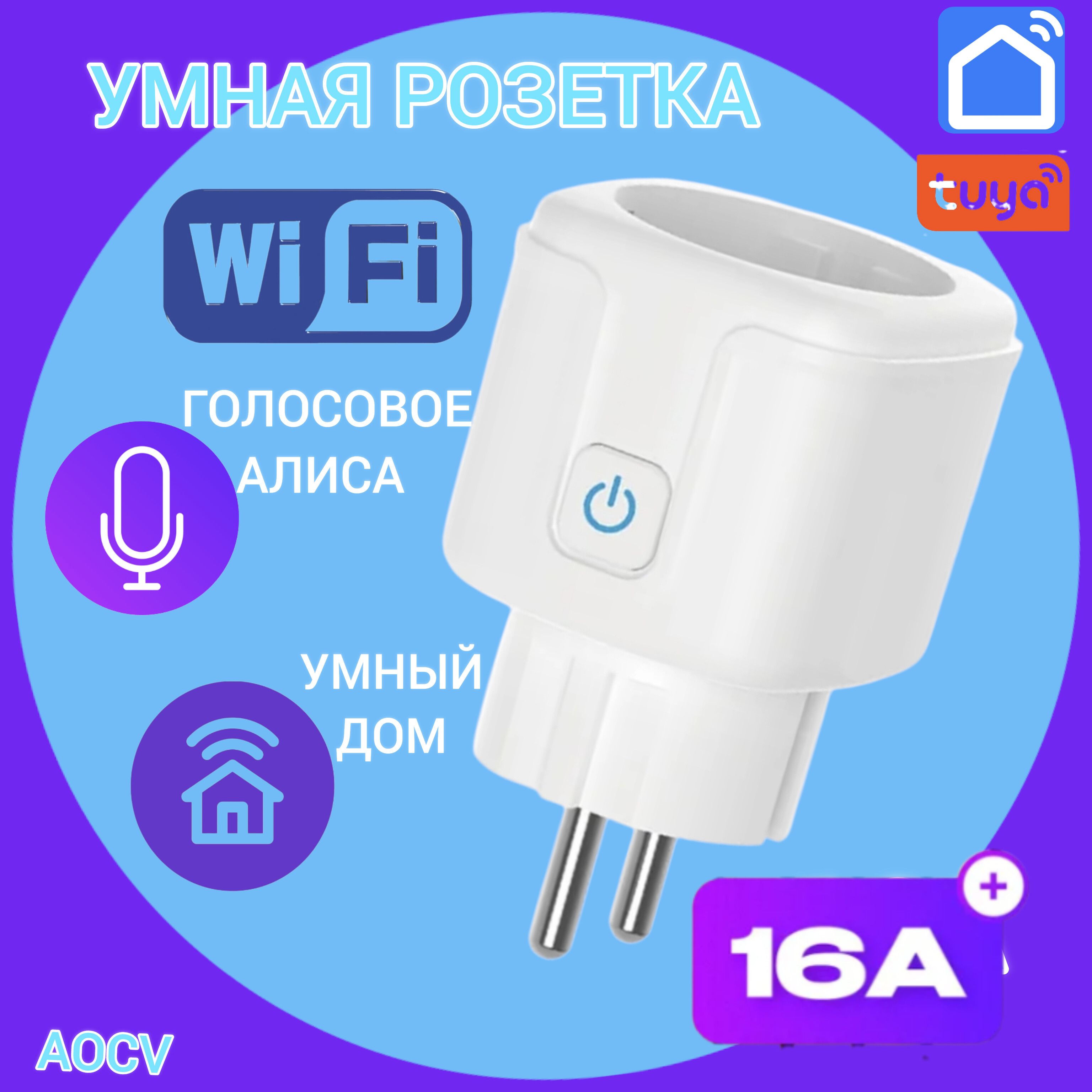 Умная розетка Wi-Fi Tuya/Smart Life с голосовым Алиса мониторингом 16А квадрат