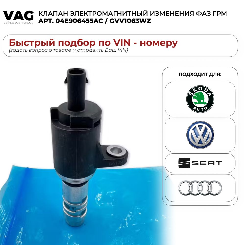 Клапан электромагнитный изменения фаз ГРМ VAG 04E906455AC / GVV1063WZ